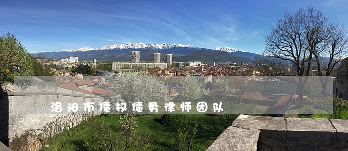 洛阳市债权债务律师团队 洛阳市债权债务律师团队
