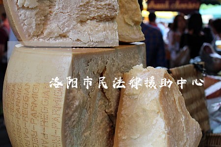 洛阳市民法律援助中心 洛阳市民法律援助中心