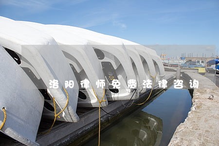 洛阳律师免费法律咨询 洛阳律师免费法律咨询