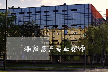 洛阳房产专业律师 洛阳房产专业律师