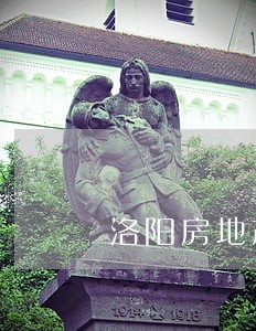 洛阳房地产公司律师顾问 洛阳房地产公司律师顾问