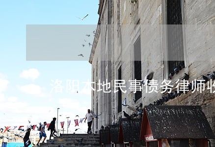 洛阳本地民事债务律师收费标准