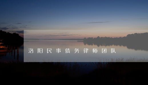 洛阳民事债务律师团队 洛阳民事债务律师团队