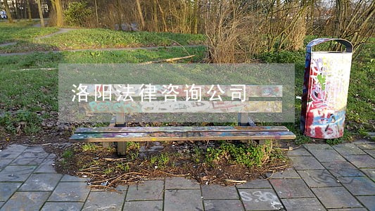 洛阳法律咨询公司 洛阳法律咨询公司