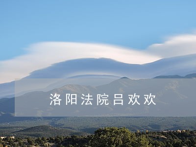 洛阳法院吕欢欢