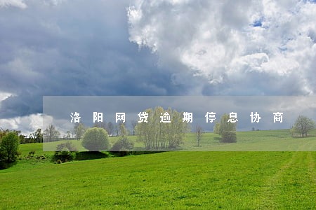 洛阳网贷逾期停息协商 洛阳网贷逾期停息协商