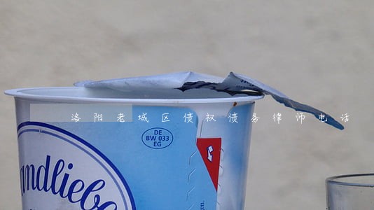 洛阳老城区债权债务律师电话 洛阳老城区债权债务律师电话