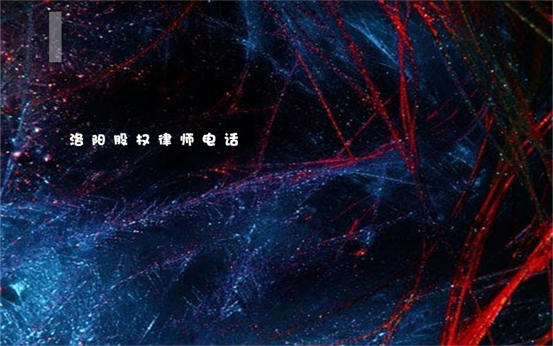 洛阳股权律师电话 洛阳股权律师电话
