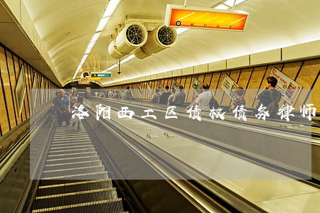 洛阳西工区债权债务律师咨询 洛阳西工区债权债务律师咨询