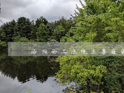 洛阳西工法院立案庭电话多少 洛阳西工法院立案庭电话多少