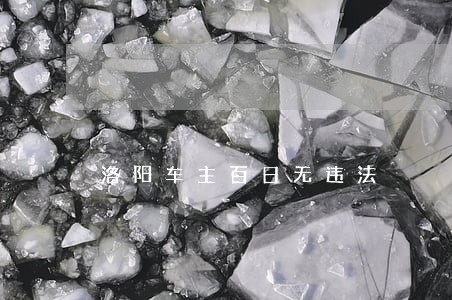 洛阳车主百日无违法 洛阳车主百日无违法