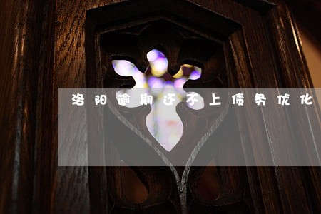 洛阳逾期还不上债务优化加盟 洛阳逾期还不上债务优化加盟