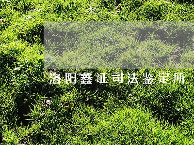 洛阳鑫证司法鉴定所