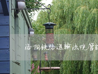 洛阳铁路运输法院管辖