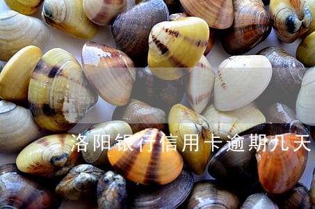 洛阳银行信用卡逾期几天 洛阳银行信用卡逾期几天