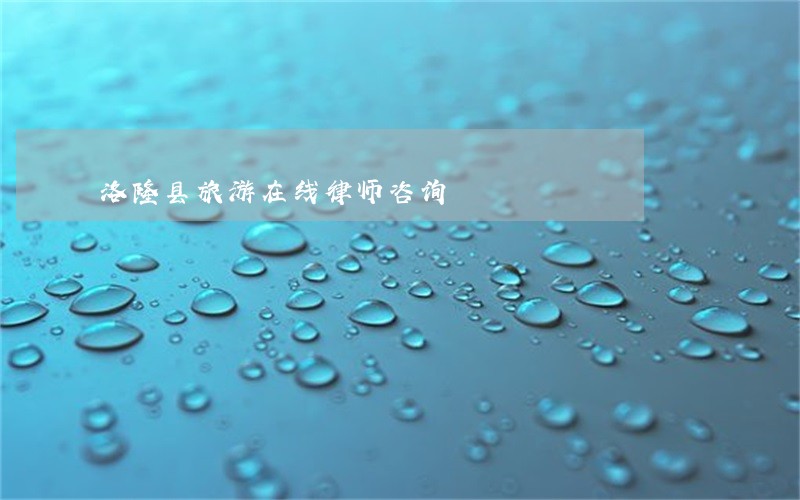 洛隆县旅游在线律师咨询