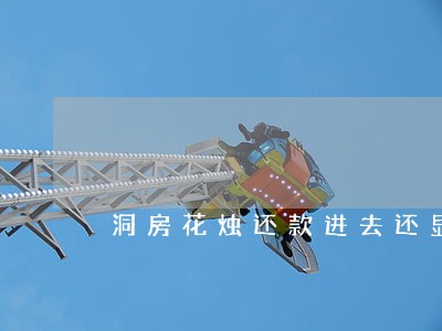 洞房花烛还款进去还显示逾期 洞房花烛还款进去还显示逾期