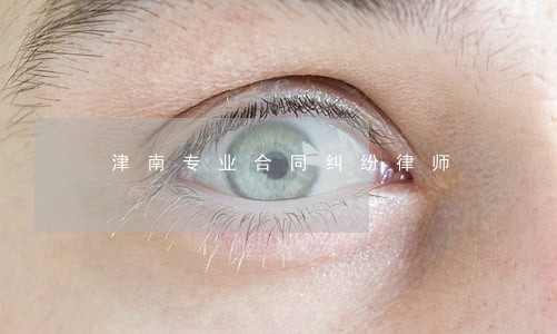 津南专业合同纠纷律师 津南专业合同纠纷律师