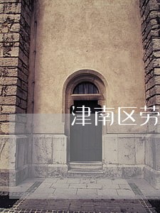 津南区劳务派遣律师哪家好 津南区劳务派遣律师哪家好