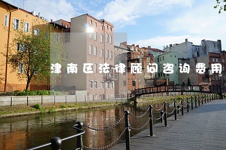 津南区法律顾问咨询费用 津南区法律顾问咨询费用