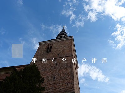 津南有名房产律师 津南有名房产律师