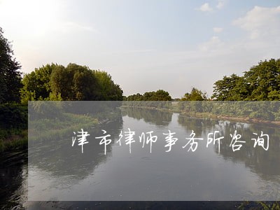 津市律师事务所咨询 津市律师事务所咨询
