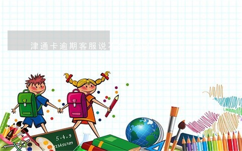 津通卡逾期客服说不会上征信 津通卡逾期客服说不会上征信