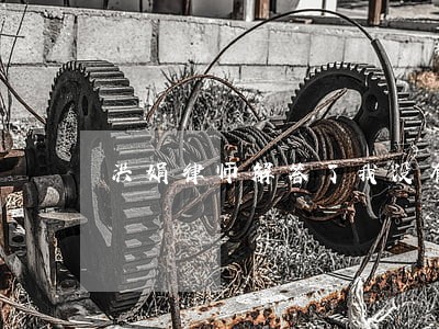 洪娟律师解答了我没有借条 洪娟律师解答了我没有借条