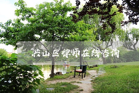 洪山区律师在线咨询 洪山区律师在线咨询