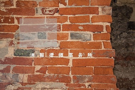 洪振律师事务所 洪振律师事务所