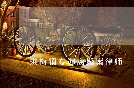 洪梅镇专办离婚案律师 洪梅镇专办离婚案律师