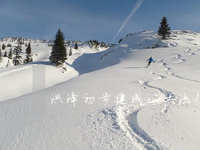 洪泽初步建成公共法律服务体系
