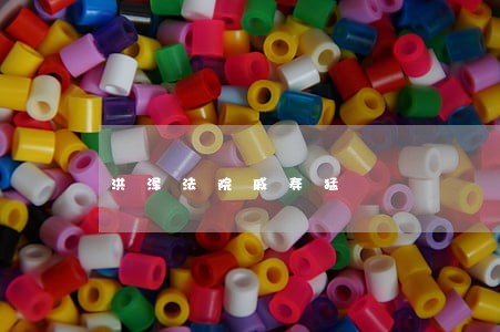洪泽法院戚寿猛 洪泽法院戚寿猛