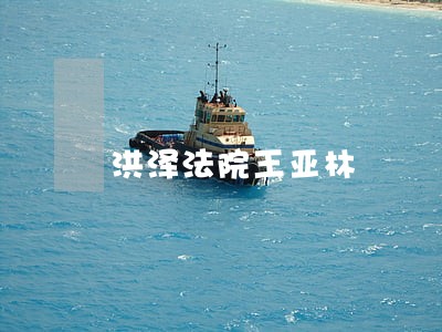 洪泽法院王亚林 洪泽法院王亚林