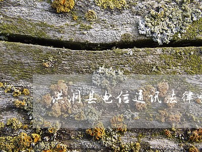 洪洞县电信通讯法律咨询热线 洪洞县电信通讯法律咨询热线