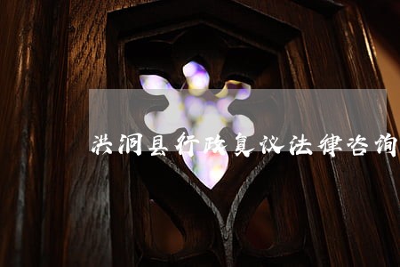 洪洞县行政复议法律咨询热线 洪洞县行政复议法律咨询热线