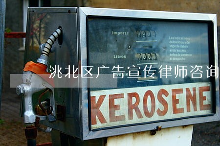 洮北区广告宣传律师咨询电话