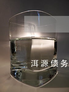 洱源债务纠纷律师电话号码 洱源债务纠纷律师电话号码