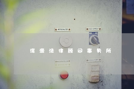 洱源法律顾问事务所 洱源法律顾问事务所