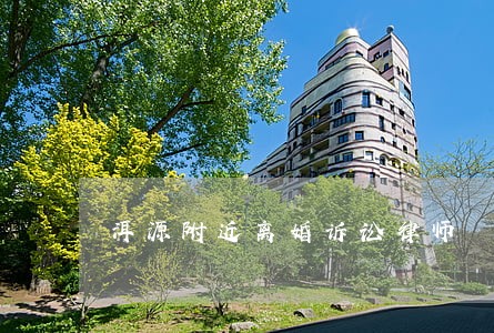 洱源附近离婚诉讼律师 洱源附近离婚诉讼律师