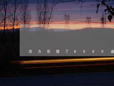 活力花借了8000逾期两年 活力花借了8000逾期两年