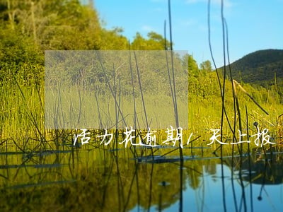 活力花逾期1天上报