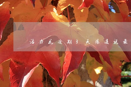 活力花逾期3天爆通讯录 活力花逾期3天爆通讯录