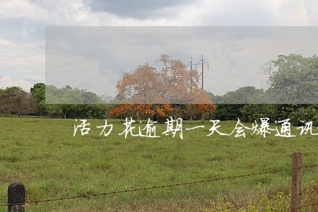 活力花逾期一天会爆通讯录吗