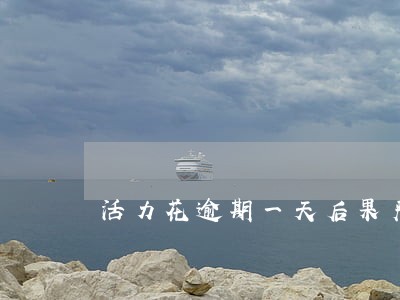 活力花逾期一天后果严重吗 活力花逾期一天后果严重吗