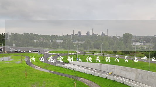 活力花逾期上传失信人员名单么 活力花逾期上传失信人员名单么