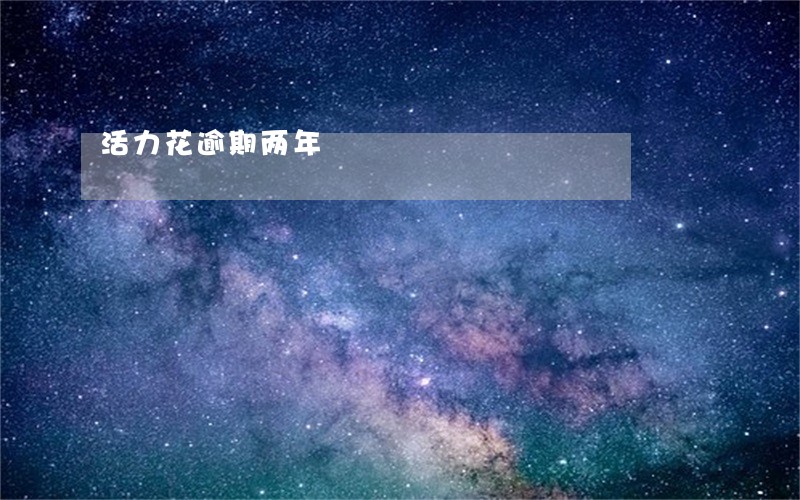 活力花逾期两年