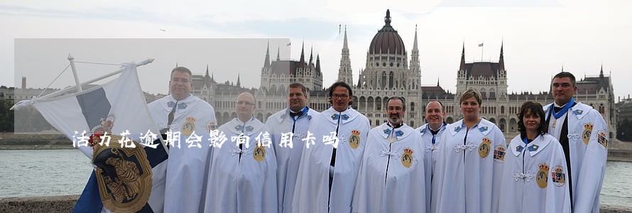 活力花逾期会影响信用卡吗