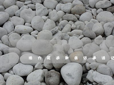 活力花逾期会给通话记录的人吗 活力花逾期会给通话记录的人吗