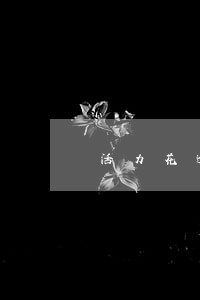 活力花逾期几天催收说的吓人话 活力花逾期几天催收说的吓人话